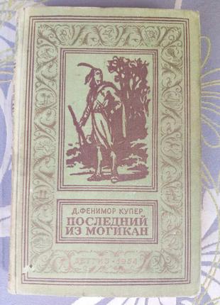 Фенимор купер последний из могикан 1954 бпнф рамка фантастика