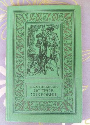 Р. л. стівенсон острів скарбів бпнф бібліотека пригод