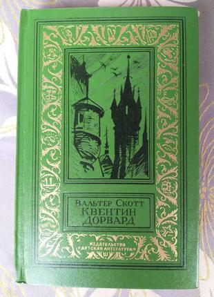 Вальтер скотт квентін дорвард бпнф рамка бібліотека пригод