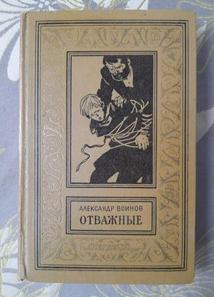 Александр воинов  отважные бпнф библиотека приключений фантастики