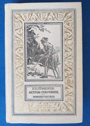 Р. л. стивенсон остров сокровищ романы рассказ бпнф фантастика1 фото