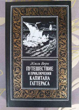 Жюль верн подорож і пригоди капітана гаттераса бпнф рам