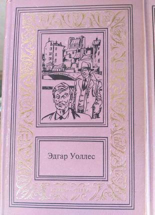 Едгар уоллес 3 томник бпнф рамка бібліотека пригод детектив3 фото