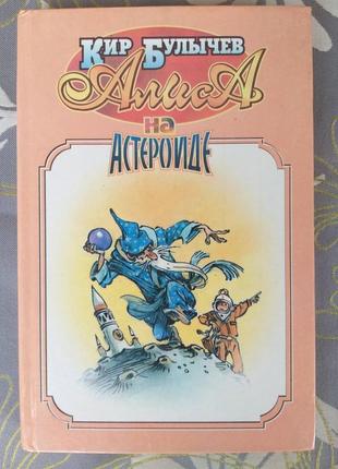 Кір буличов аліса і три капітана на астероїді чарівники казки