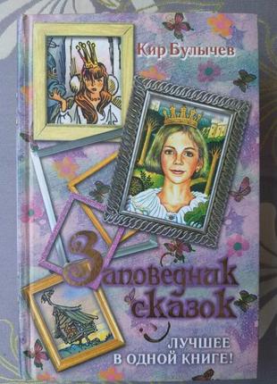 Кір буличов заповідник казок аліса селезньова фантастика казки п