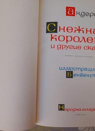 Андерсен снігова королева та інші казки 1965 фантастика рариті2 фото