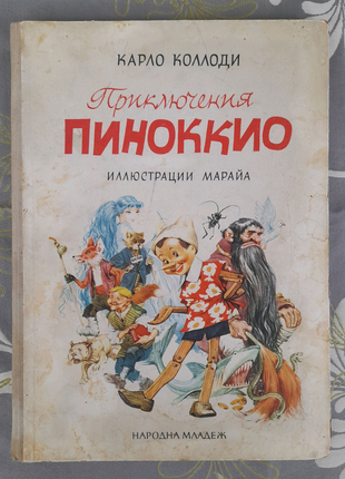 Карло коллоді пригоди піноккіо 1965 худ марая казки фантастично1 фото