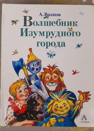 Чарівник смарагдового міста комплект казки пригоди