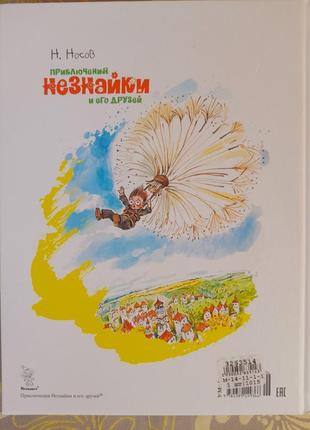 Носів пригоди незнайки та його друзів худ челак казки фанта20 фото