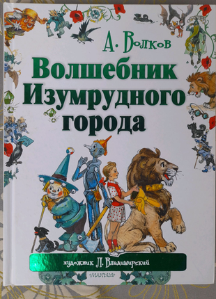 А. волків чарівник смарагдового міста казки фантастика приключ1 фото