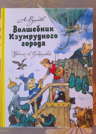 А. волків чарівник смарагдового міста казки фантастика1 фото