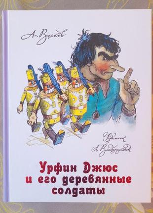 Волків урфін джюс і його дерев'яні солдати казки фантастика