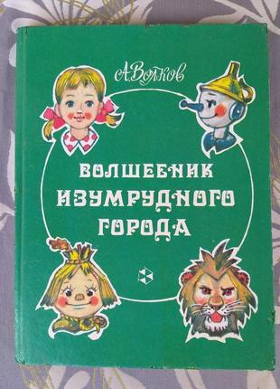 Олександр волков чарівник смарагдового міста казки пригоди