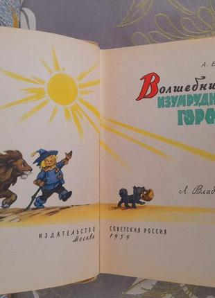 А. вовков чарівник смарагдового міста 1959 казки фантастика3 фото