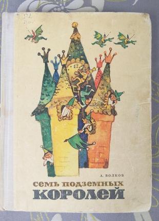 А. волків сім підземних королів казки фантастична пригода