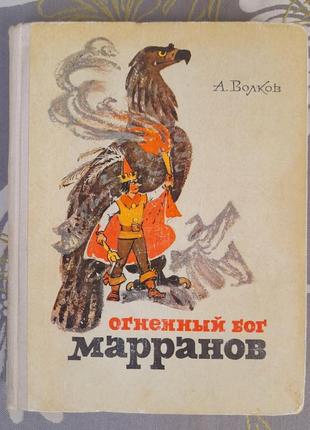 А. вовків вогняний бог марранів 1972 казки пригоди