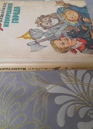 А. вовков чарівник смарагдового міста 1959 казки фантастика20 фото