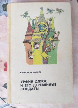 А волков урфін джюс і його дерев'яні солдати казки пригоди