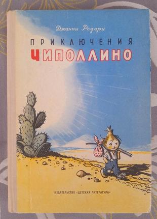 Джанні породи пригоди чиполліно 1974 казки фантастика