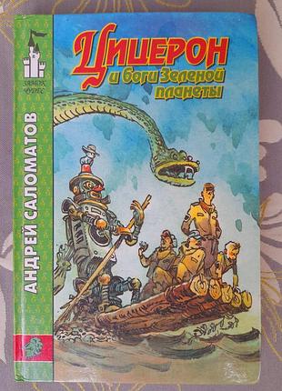 Андрій саломатів ціцерон і боги зеленої планети фантастика замок