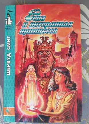 Шервуд сміт рена і втрачена принцеса казки пригоди