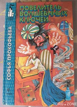 Софія прокоф'єва володар чарівних ключів казки пригоди