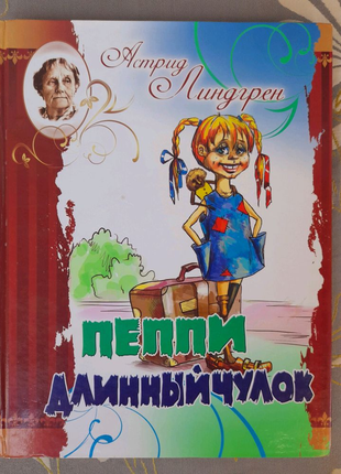 Астрід ліндгрен пеппі довга панчоха казка пригоди