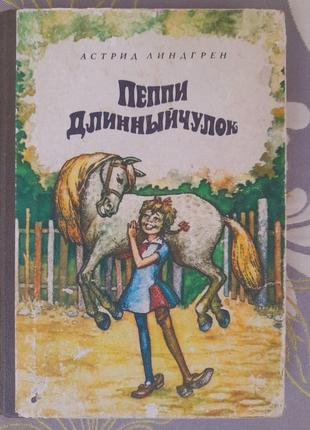 Астрид ліндгрен пеппі довгий панчох пригоди казки фанталік