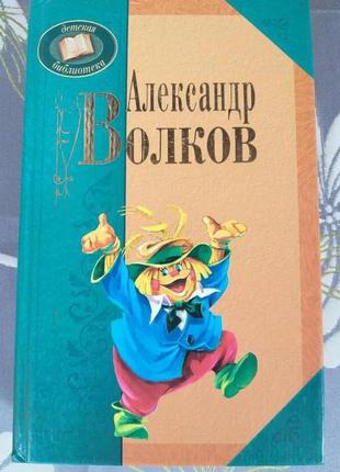 А волков комплект чарівник смарагдового міста казки повісті фан1 фото