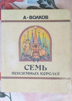 А. волков сім підземних королів казки пригоди