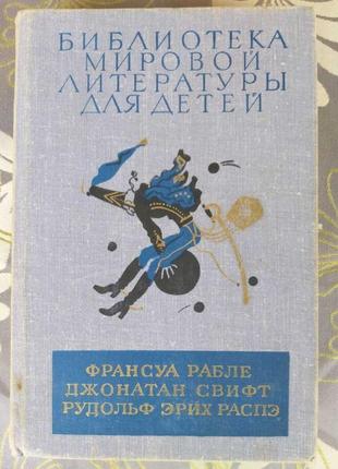 Гаргантюа і пантагрюель подорожі лемюеля гуллівера пригоди