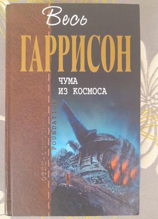 Гаррі гаррисон чума з космосу Батьки засновники фантастика