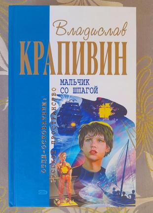 Владислав крапівін хлопчик зі шпагою батьки засновники фантастика