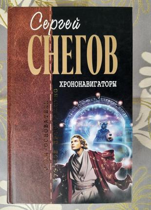 Снігів хрононавигаторы батьки засновники фантастика шедеври гіган