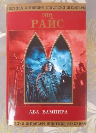 Енн райс два вампіри шедеври містики фантастики