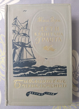 Перша бібліотека пригод 1950 року фантастика фентезі містик3 фото