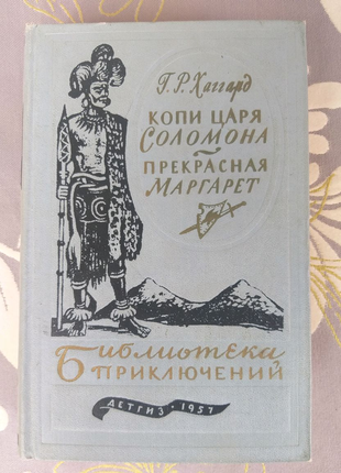 Перша бібліотека пригод 1950 року фантастика фентезі містик4 фото