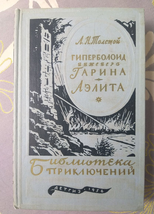 Перша бібліотека пригод 1950 року фантастика фентезі містик6 фото