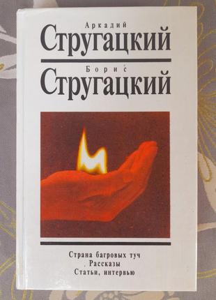 Стругацький 2 доп том країна багрових туч. розповіді. фантастика