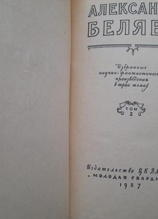 А бєляєв науково-фантастичні твори 1957 пригоди бпнф3 фото