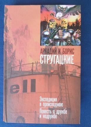 Стругацькі експедиція в пекло повість про дружбу і недружбе