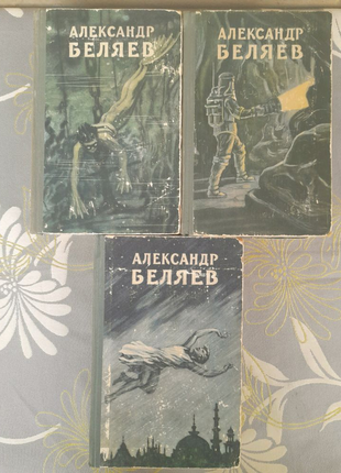 Бєляєв 1956 бпнф науково-фантастичні твори 3 т приключен