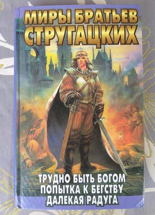 Світи стругацьких важко бути богом спроба до втечі фантастика