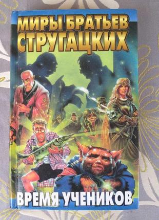 Світи стругацьких антологія час учнів фантастика