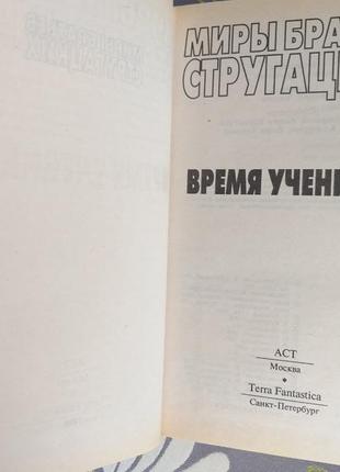 Світи стругацьких антологія час учнів фантастика2 фото