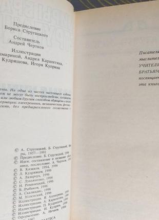 Світи стругацьких антологія час учнів фантастика3 фото