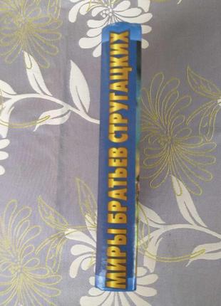 Світи стругацьких антологія час учнів фантастика7 фото