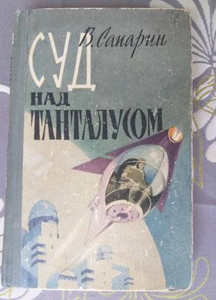 Віктор сапарин суд над танталусом 1962 наукова фантастика