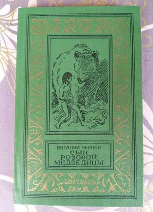 Віталій чернов син рожевої ведмедиці бпнф бібліотека пригод