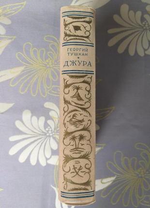 Георгій тушкан джура 1953 бпнф рамка бібліотека пригод фант5 фото